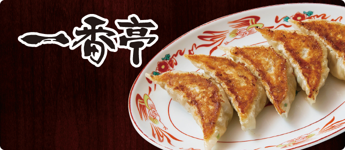 一番亭