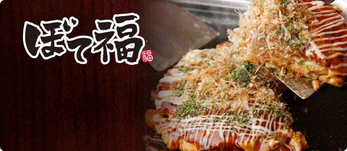 ぼて福