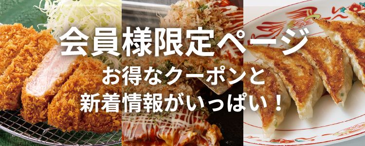 会員様限定ページ お得なクーポンと新着情報がいっぱい！