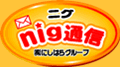 ニグnig通信 Powerd by にしはらｸﾞﾙｰﾌﾟ